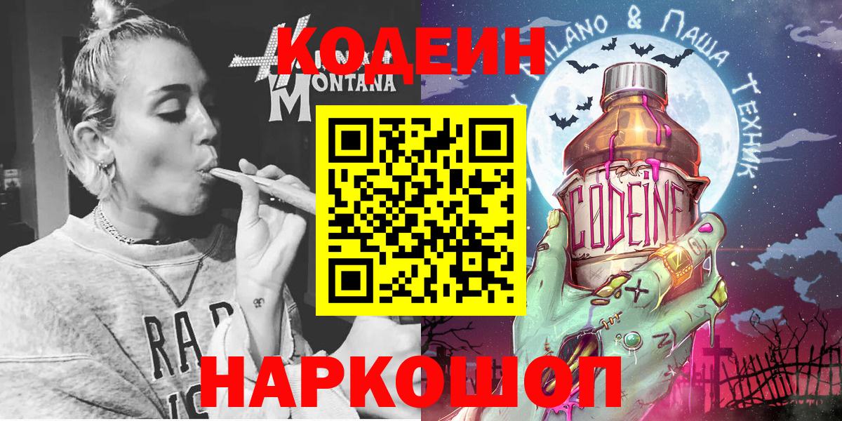 Codein Purple Drank  Кодеин Purple Drank  Вход с VPN  Тара 